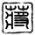 铁齿铜牙纪晓岚